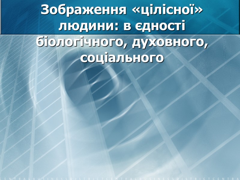 Зображення «цілісної» людини: в єдності біологічного, духовного, соціального